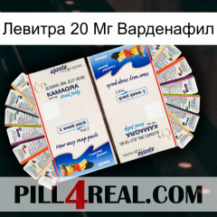 Левитра 20 Мг Варденафил kamagra1